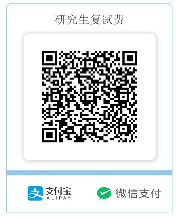 研究生复试费.png 研究生复试费.png