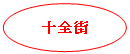 椭圆:十全街